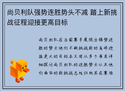 尚贝利队强势连胜势头不减 踏上新挑战征程迎接更高目标