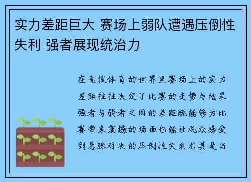 实力差距巨大 赛场上弱队遭遇压倒性失利 强者展现统治力