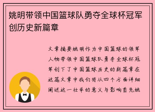 姚明带领中国篮球队勇夺全球杯冠军创历史新篇章