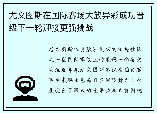尤文图斯在国际赛场大放异彩成功晋级下一轮迎接更强挑战