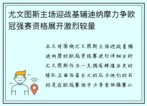 尤文图斯主场迎战基辅迪纳摩力争欧冠强赛资格展开激烈较量