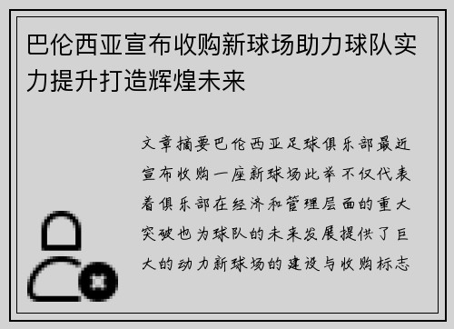 巴伦西亚宣布收购新球场助力球队实力提升打造辉煌未来
