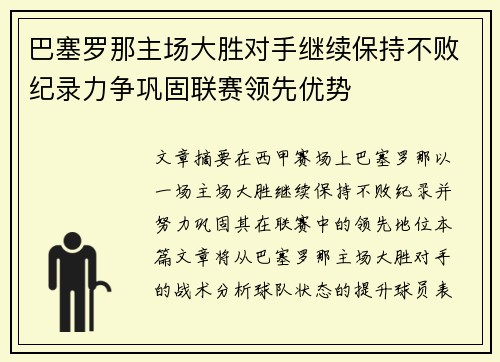 巴塞罗那主场大胜对手继续保持不败纪录力争巩固联赛领先优势