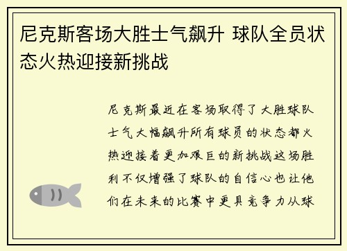 尼克斯客场大胜士气飙升 球队全员状态火热迎接新挑战