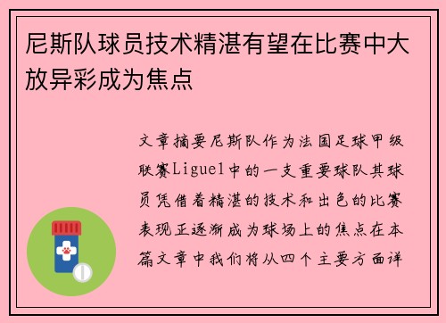 尼斯队球员技术精湛有望在比赛中大放异彩成为焦点