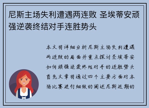 尼斯主场失利遭遇两连败 圣埃蒂安顽强逆袭终结对手连胜势头