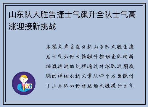 山东队大胜告捷士气飙升全队士气高涨迎接新挑战