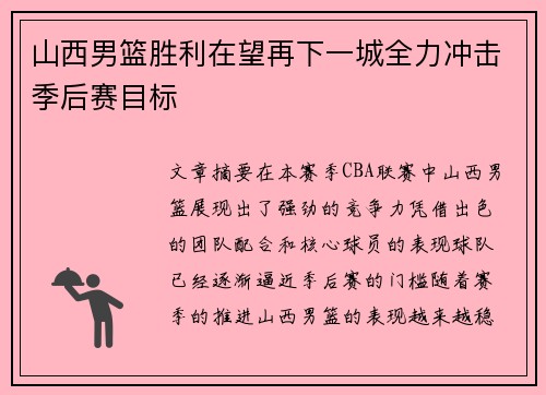 山西男篮胜利在望再下一城全力冲击季后赛目标