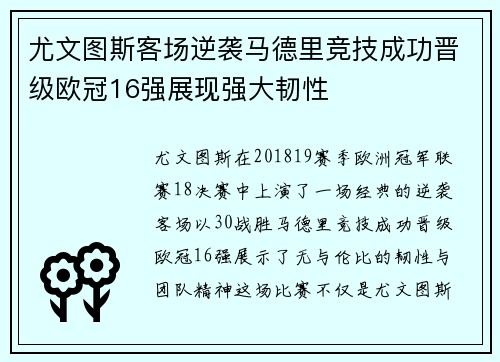 尤文图斯客场逆袭马德里竞技成功晋级欧冠16强展现强大韧性