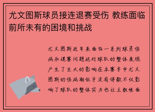 尤文图斯球员接连退赛受伤 教练面临前所未有的困境和挑战