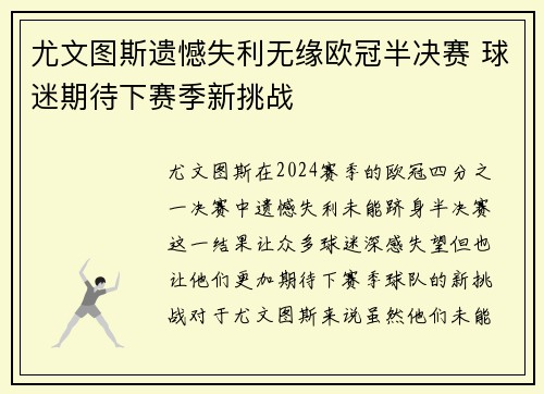 尤文图斯遗憾失利无缘欧冠半决赛 球迷期待下赛季新挑战