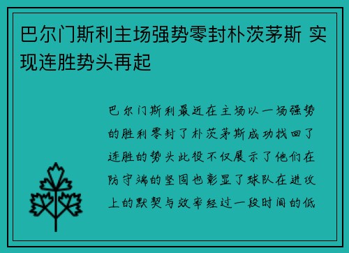 巴尔门斯利主场强势零封朴茨茅斯 实现连胜势头再起