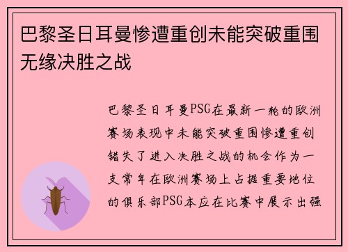 巴黎圣日耳曼惨遭重创未能突破重围无缘决胜之战