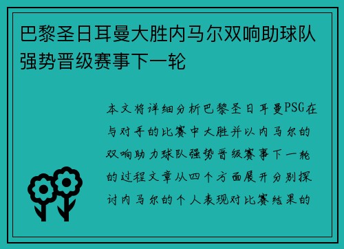 巴黎圣日耳曼大胜内马尔双响助球队强势晋级赛事下一轮