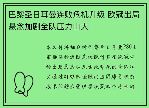 巴黎圣日耳曼连败危机升级 欧冠出局悬念加剧全队压力山大