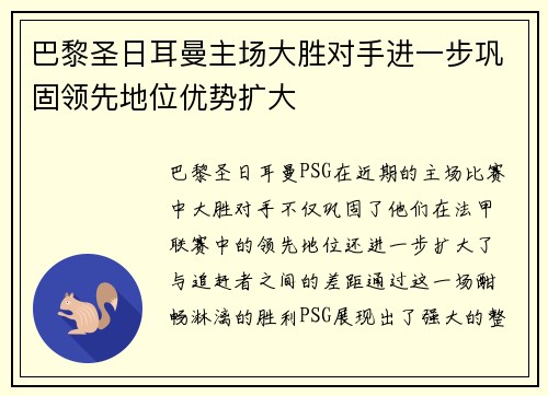 巴黎圣日耳曼主场大胜对手进一步巩固领先地位优势扩大