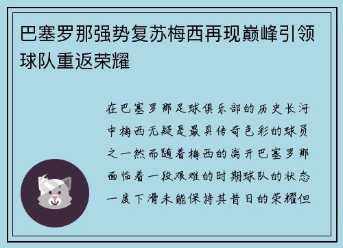 巴塞罗那强势复苏梅西再现巅峰引领球队重返荣耀