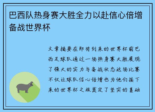 巴西队热身赛大胜全力以赴信心倍增备战世界杯