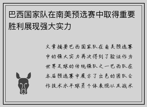 巴西国家队在南美预选赛中取得重要胜利展现强大实力