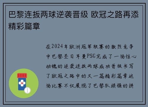 巴黎连扳两球逆袭晋级 欧冠之路再添精彩篇章