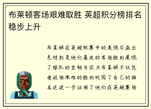 布莱顿客场艰难取胜 英超积分榜排名稳步上升