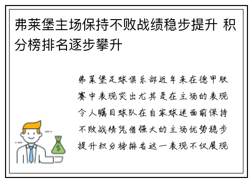 弗莱堡主场保持不败战绩稳步提升 积分榜排名逐步攀升