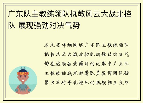 广东队主教练领队执教风云大战北控队 展现强劲对决气势