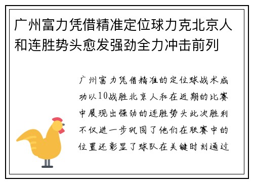 广州富力凭借精准定位球力克北京人和连胜势头愈发强劲全力冲击前列