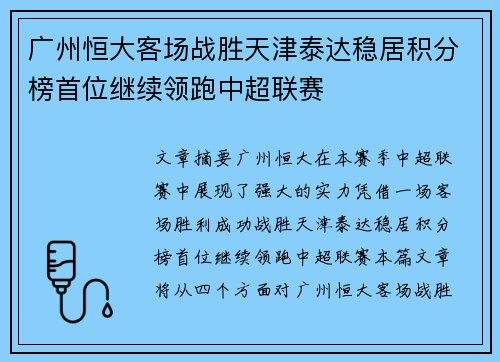广州恒大客场战胜天津泰达稳居积分榜首位继续领跑中超联赛
