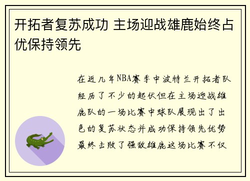 开拓者复苏成功 主场迎战雄鹿始终占优保持领先