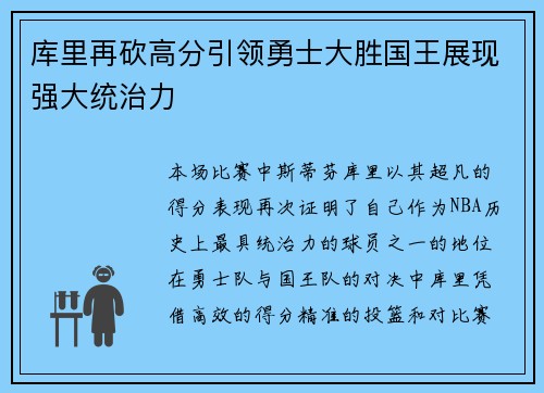 库里再砍高分引领勇士大胜国王展现强大统治力