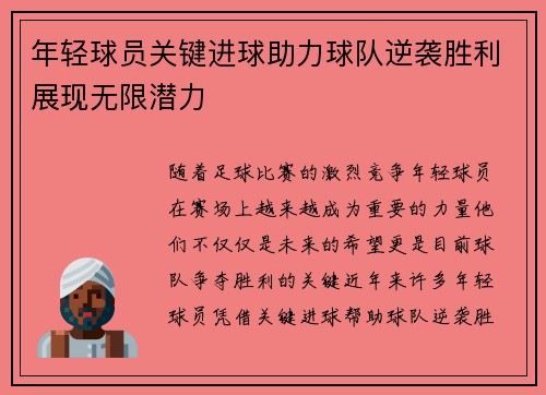 年轻球员关键进球助力球队逆袭胜利展现无限潜力