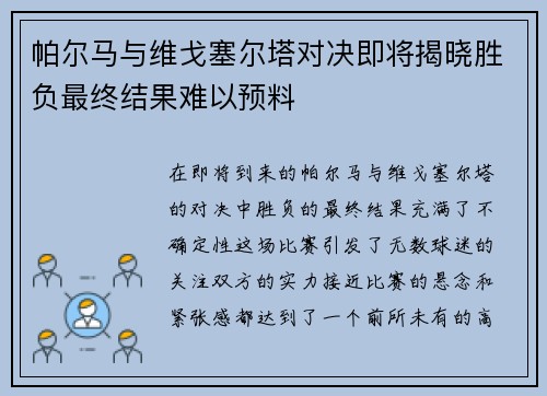 帕尔马与维戈塞尔塔对决即将揭晓胜负最终结果难以预料