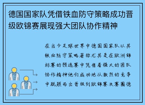 德国国家队凭借铁血防守策略成功晋级欧锦赛展现强大团队协作精神