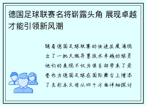 德国足球联赛名将崭露头角 展现卓越才能引领新风潮