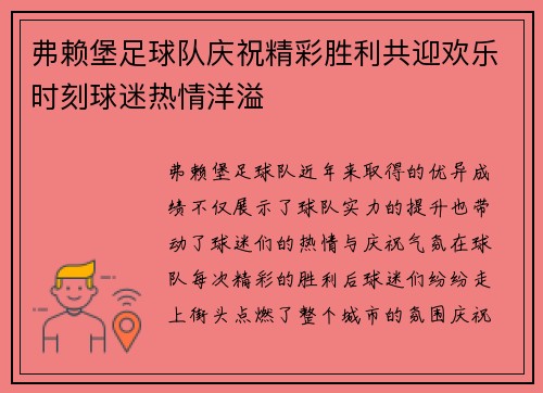 弗赖堡足球队庆祝精彩胜利共迎欢乐时刻球迷热情洋溢