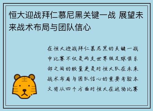 恒大迎战拜仁慕尼黑关键一战 展望未来战术布局与团队信心