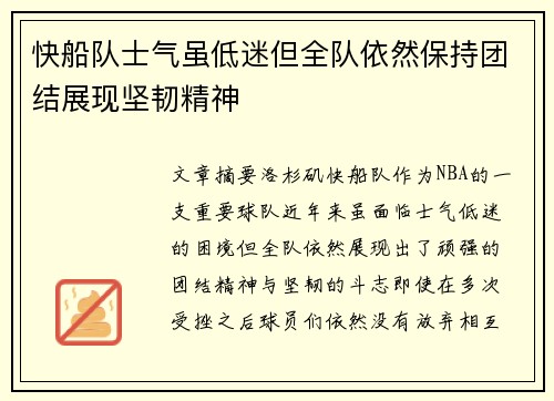 快船队士气虽低迷但全队依然保持团结展现坚韧精神