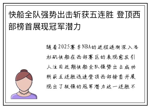 快船全队强势出击斩获五连胜 登顶西部榜首展现冠军潜力