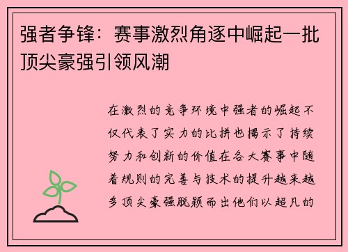 强者争锋：赛事激烈角逐中崛起一批顶尖豪强引领风潮