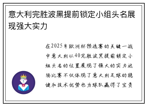意大利完胜波黑提前锁定小组头名展现强大实力