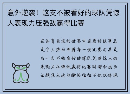 意外逆袭！这支不被看好的球队凭惊人表现力压强敌赢得比赛