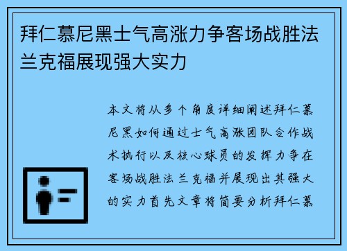 拜仁慕尼黑士气高涨力争客场战胜法兰克福展现强大实力