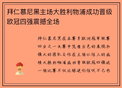 拜仁慕尼黑主场大胜利物浦成功晋级欧冠四强震撼全场