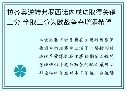 拉齐奥逆转弗罗西诺内成功取得关键三分 全取三分为欧战争夺增添希望