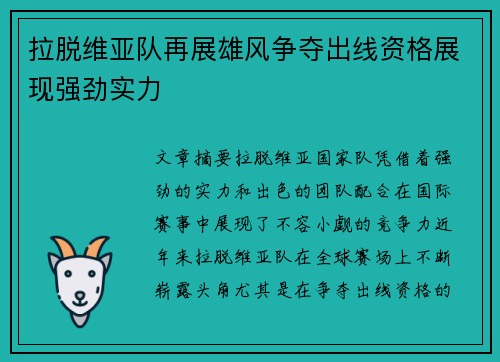 拉脱维亚队再展雄风争夺出线资格展现强劲实力
