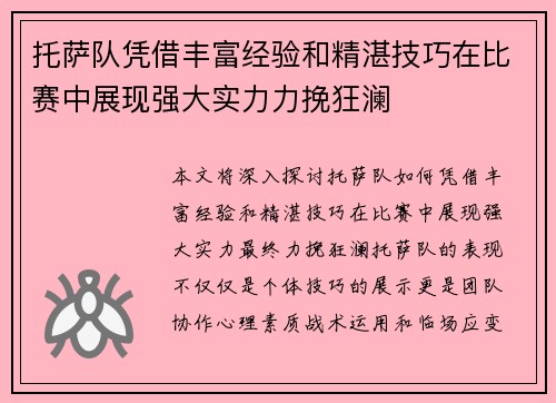 托萨队凭借丰富经验和精湛技巧在比赛中展现强大实力力挽狂澜
