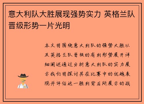 意大利队大胜展现强势实力 英格兰队晋级形势一片光明