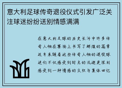 意大利足球传奇退役仪式引发广泛关注球迷纷纷送别情感满满