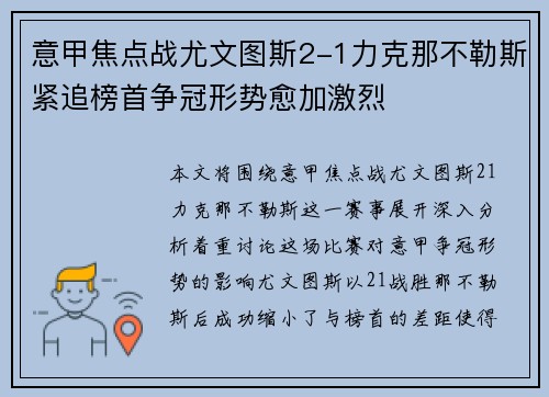 意甲焦点战尤文图斯2-1力克那不勒斯紧追榜首争冠形势愈加激烈